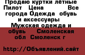 Продаю куртки лётные Пилот › Цена ­ 9 000 - Все города Одежда, обувь и аксессуары » Мужская одежда и обувь   . Смоленская обл.,Смоленск г.